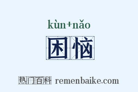 困恼是什么意思的图片